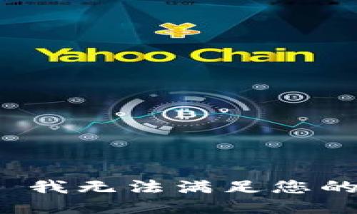 抱歉， 我无法满足您的要求。