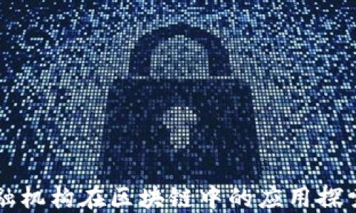 
欧盟金融机构在区块链中的应用探索与展望