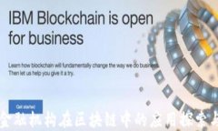欧盟金融机构在区块链中的应用探索与展望
