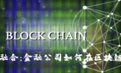 区块链与金融的融合:金融公司如何在区块链业