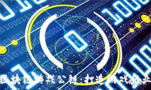   
WSC全球区块链游戏公链：打造游戏行业的新生态