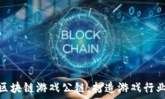 WSC全球区块链游戏公链:打造游戏行业的新生态