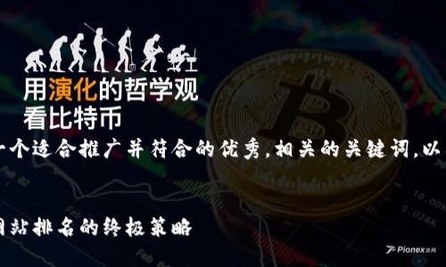 当然可以！以下是一个适合推广并符合的优秀，相关的关键词，以及详细的内容框架。


掌握的秘密：提升网站排名的终极策略