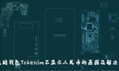 :以太坊钱包Tokenim不显示人民币的原因及解决方案