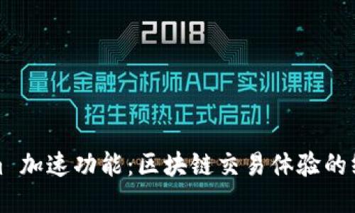 Tokenim 加速功能：区块链交易体验的终极指南