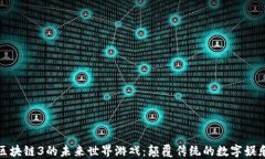 探索区块链3的未来世界游戏:颠覆传统的数字娱