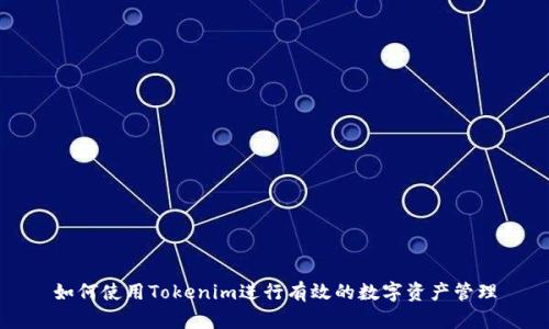 如何使用Tokenim进行有效的数字资产管理