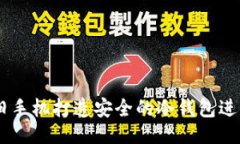 与关键词: 如何利用旧手机打造安全的冷钱包进行