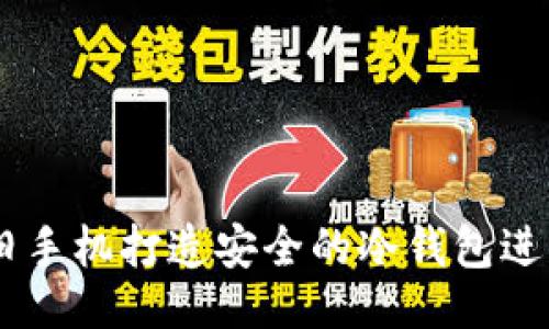 与关键词

: 如何利用旧手机打造安全的冷钱包进行Token管理