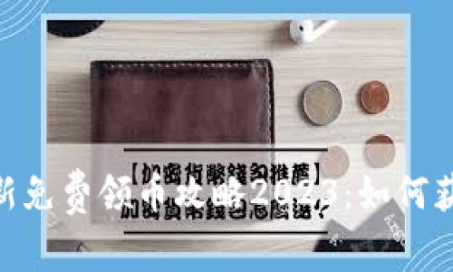 Tokenim钱包最新免费领币攻略2023：如何获取更多数字资产