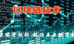 区块链游戏投资前景分析:抓住未来数字娱乐的