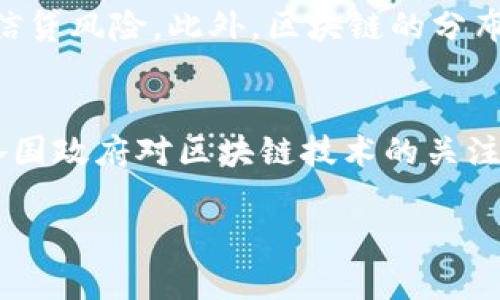 区块链玩转供应链金融：重塑商业模式与信任机制
区块链, 供应链金融, 商业模式, 信任机制/guanjianci

区块链玩转供应链金融：重塑商业模式与信任机制

在当今数字经济时代，区块链技术的崛起正在深刻改变各行各业的运作模式，尤其是在供应链金融领域。供应链金融作为一个重要的金融服务环节，面临众多挑战，如信息不对称、信用缺陷和资金流动效率低下等。而区块链技术恰好为这些问题提供了有效的解决方案。本文将深入探讨区块链如何玩转供应链金融，重塑商业模式与信任机制，指引未来的发展趋势。

1. 区块链技术概述

区块链是一种去中心化的数据存储技术，它通过分布式账本、智能合约等手段，实现了对数据的安全性、透明性和不可篡改性的保证。与传统数据库不同，区块链的每一个区块都记录着一组交易信息，并通过加密算法确保数据的安全，而这些区块按照时间顺序链式相连，形成一个完整的数据链条。

2. 供应链金融的现状与挑战

供应链金融是指围绕着供应链各个环节，利用金融资源资金流动效率的一种金融服务。传统的供应链金融模式在很大程度上依赖于中介机构，信息传递缓慢且容易出现错误，导致资金利用效率低下。此外，由于缺乏有效的信用机制，许多中小企业在融资时面临困难。

3. 区块链在供应链金融中的应用场景

区块链技术在供应链金融中的应用主要体现在以下几个方面：

3.1 去中心化的信息共享
通过区块链技术，各参与方可以在同一条链上实时共享信息，消除信息孤岛，提升数据透明度。例如，生产商、供应商、金融机构等可以共同维护一个分布式账本，从而获得关于订单、发货、付款等实时信息。

3.2 提升信用机制
区块链的不可篡改性特征，可以为各方提供有效的信任基础。通过记录交易历史和产品溯源，金融机构可以更为准确地评估企业的信用等级，降低融资风险。

3.3 智能合约的应用
智能合约是区块链技术的一大创新，它可以自动执行合约条款，减少人工干预和人为错误。例如，在供应链金融中，当货物到达指定地点并确认收货后，智能合约可以自动触发付款流程，极大提高资金周转效率。

4. 区块链赋能供应链金融的优势

区块链在供应链金融中的应用，为各方带来显著优势：

4.1 降低交易成本
去中心化的特性减少了对中介的依赖，从而降低了交易成本。同时，信息共享机制减少了各方为了获取信息而付出的时间和资源。

4.2 提高资金周转效率
通过实时共享信息与智能合约的自动执行，资金流转更加快速，减少了交易时间，提升了整体的资金使用效率。

4.3 加强风险管理
基于区块链的数据透明性，各方能够更清晰地了解交易情况和资金流动，有效降低操作风险和信用风险，提高整体风控能力。

5. 区块链供应链金融的实例分析

在全球范围内，已有多家公司开始尝试结合区块链与供应链金融，包括IBM、沃尔玛、蚂蚁金服等公司，实施了一系列成功的项目，为行业提供了有益的借鉴。以沃尔玛为例，沃尔玛在其食品供应链中利用区块链技术，追踪产品的源头和流向，从而提高了食品安全管理的效率。

6. 面临的挑战与未来展望

尽管区块链在供应链金融的应用前景广阔，但仍面临诸多挑战，包括技术标准化、监管政策、行业协作等。未来，随着技术的不断成熟和行业的深入探索，区块链或将重塑供应链金融，让其更加高效和透明。

### 提出相关问题及详细解答

问题一：区块链如何解决供应链金融中的信息不对称问题？

信息不对称问题是传统供应链金融的主要痛点之一，买卖双方或金融机构与融资企业之间常常无法及时、准确地获取所需信息，导致决策失误和效率降低。区块链通过其去中心化的特性和分布式账本的结构，实现了信息的实时共享。每个参与者均可获得同样的信息，消除了信息不对称。同时，区块链的不可篡改性确保了信息的真实性，一旦信息在链上记录，任何一方都无法随意篡改。这种透明性和安全性使得所有参与者都能基于同样的信息进行决策，从而提高了整体供应链的效率。

问题二：智能合约在供应链金融中的具体应用有哪些？

智能合约的出现，为传统的合同管理模式带来了革命性的变化。在供应链金融中，智能合约可以被用于多种场景。首先，在交易达成后，智能合约可以自动执行资金结算，比如在货物转移完成并通过质检后，自动启动付款程序，这大大减少了传统支付方式中的繁琐流程。其次，智能合约同样能够用于融资过程中的触发机制，比如当企业达到某些预设条件（如销售额、信用评分等）时，智能合约可以自动开启融资通道。此外，智能合约也可以用于仲裁和争议处理，合同条款一旦达成，系统将根据预设规则自动执行，有效减少人为干预带来的争议与风险。

问题三：区块链在增强供应链金融信任方面的作用是怎样的？

在供应链金融中，信任是各方合作的基础，而区块链技术通过多个层面增强了这种信任。首先，区块链的透明性使得所有参与者都能实时查看到交易记录和产品流转信息，从而相互之间建立起信任感。其次，由于区块链技术提供的不可篡改性，历史数据的真实可信得到了保障。任何试图篡改信息的行为都能够被及时识别并追溯。再者，参与方的身份可通过区块链网络进行验证，确保合作伙伴的合法性并降低欺诈风险。这些机制共同作用，极大地增强了各方在供应链金融中的信任度，从而推动了整个行业的健康发展。

问题四：区块链如何推动供应链金融的风险管理？

通过透明的数据记录与实时的信息共享，区块链技术能够显著改善供应链金融的风险管理。首先，实时共享的交易信息能够帮助金融机构及时掌握企业的运营情况，包括销售、库存及订单数据，这为风险评估提供了有力的支持。其次，基于区块链的完整交易历史，可以更全面地分析企业的信用状况，降低信贷风险。此外，区块链的分布式特性确保了数据的多方存储和验证，减少了因单点故障带来的操作风险和系统风险。最后，在出现争议时，所有参与者都可以回溯交易记录，快速找到问题根源，进而减少延误和损失。这一切都使得供应链金融的风险管理变得更加高效与精准。

问题五：区块链技术在供应链金融未来的发展趋势是怎样的？
展望未来，区块链技术在供应链金融中的应用将呈现以下几个发展趋势。首先，技术的持续演进与成熟将进一步提升区块链的性能和应用普遍性。更多企业将认识到区块链的价值，并积极寻求与之结合的商业模式。其次，随着监管政策的逐步完善，行业标准的建立将有助于推动区块链技术的广泛应用。各国政府对区块链技术的关注及支持力度也有可能加大，有助于减少行业的不确定性，构建健康的生态环境。最后，跨行业的合作将成为趋势，供应链各方不仅仅局限于单一行业，而是跨越多个行业进行合作，通过区块链建立更为紧密的生态体系。这将促进供应链金融的创新与发展，使其在效率、安全性及透明度等方面实现质的飞跃。

综上所述，区块链技术在供应链金融领域的应用前景广阔，不仅能够有效解决现有行业痛点，还能为各方创造价值。随着技术的发展与市场的成熟，区块链将重塑供应链金融的未来，让商业运作更加高效与透明。我们期待这一变革的到来，预见更加美好的商业明天。