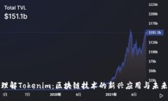 深入理解Tokenim：区块链技术的新兴应用与未来趋