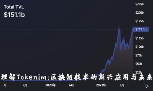 深入理解Tokenim：区块链技术的新兴应用与未来趋势