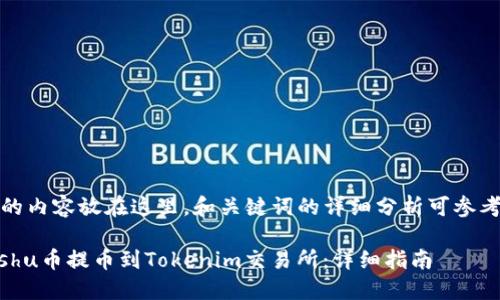 把你提到的内容放在这里，和关键词的详细分析可参考以下格式

如何将Kishu币提币到Tokenim交易所：详细指南