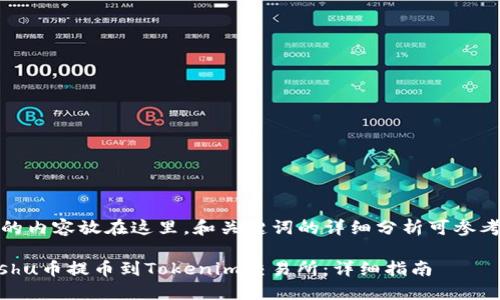把你提到的内容放在这里，和关键词的详细分析可参考以下格式

如何将Kishu币提币到Tokenim交易所：详细指南