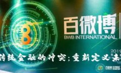 区块链与传统金融的冲突:重新定义未来金融格