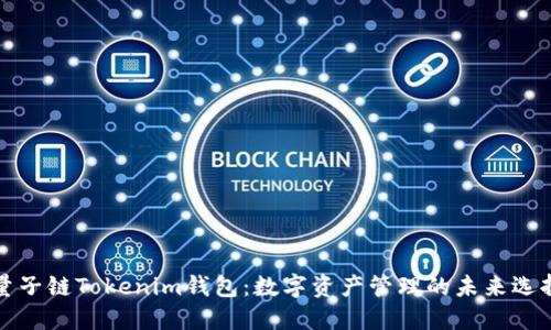 量子链Tokenim钱包：数字资产管理的未来选择
