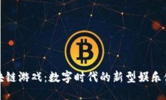 区块链游戏:数字时代的新型娱乐体验