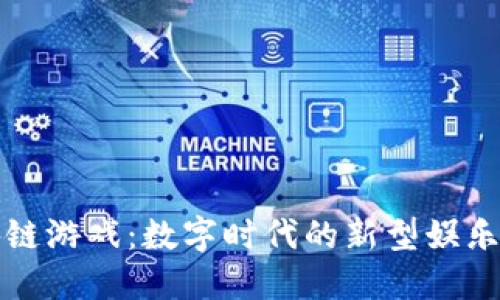 区块链游戏:数字时代的新型娱乐体验
