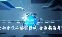 区块链金融合伙人协议模板:全面指南与实用建