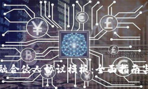 区块链金融合伙人协议模板:全面指南与实用建议