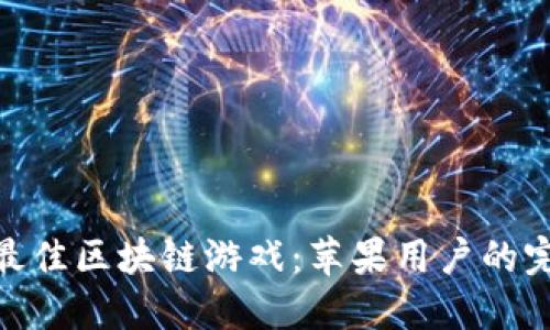 : 探索最佳区块链游戏:苹果用户的完美选择