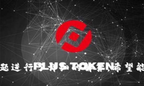 深入了解PHP基础与TokenIM应用开发

keywordsPHP, TokenIM, 代码开发, 实时通讯, 后端开发/keywords

引言
在现代网络应用程序开发中，PHP作为一种流行的服务器端编程语言，一直扮演着重要的角色。与此同时，TokenIM作为一种即时通讯解决方案，为开发者提供了强大的框架，用于构建实时通讯应用。在本文中，我们将全面探讨PHP的基础知识以及如何使用TokenIM进行应用开发。为了使深入学习更具系统性，我们还将回答一些与PHP和TokenIM相关的常见问题。

PHP基础知识
PHP是一种开源的通用脚本语言，尤其适合于Web开发。它可以嵌入HTML中，并且可以与众多数据库轻松集成。PHP的主要特点包括：
ul
    li简单易学，语法接近于C和Java，容易上手。/li
    li跨平台，支持多种操作系统，如Linux、Windows和macOS。/li
    li强大的社区支持和丰富的文档，拥有大量可用的框架和工具。/li
/ul

TokenIM简介
TokenIM是一个高性能的实时通讯框架，支持即时消息、音视频通话、在线客服等多种功能。开发者可以利用TokenIM提供的API快速构建实时通讯应用。其优势在于：
ul
    li极高的并发处理能力，能够支撑大规模用户同时在线。/li
    li丰富的功能模块，支持文字、图片、音视频等多种消息类型。/li
    li良好的安全性，提供加密传输和用户身份认证机制。/li
/ul

PHP与TokenIM结合的优势
使用PHP与TokenIM结合可以充分发挥二者的特点。PHP负责处理后端逻辑与数据存储，而TokenIM则负责实时通讯的功能。这样分工可以提高开发效率和系统的整体性能。

实际应用案例
在我们的具体应用案例中，我们将通过开发一个简单的聊天室功能来演示TokenIM与PHP的结合使用。我们首先需要搭建一个PHP服务器，利用TokenIM的API来处理通讯请求。以下是一个简单的代码示例：
precode?php
$tokenIMUrl = 