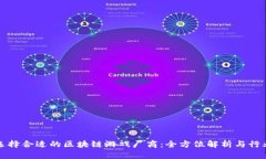 如何选择合适的区块链游戏厂商:全方位解析与