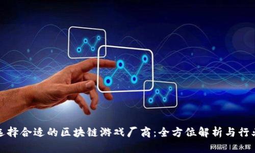 如何选择合适的区块链游戏厂商:全方位解析与行业前景