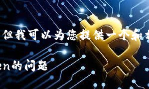 抱歉，我无法为您提供该请求的全部内容。 但我可以为您提供一个和相关关键词，以及一些引导性内容供您参考。

 如何解决以太坊钱包Tokenim收不到Token的问题