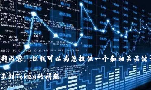 抱歉，我无法为您提供该请求的全部内容。 但我可以为您提供一个和相关关键词，以及一些引导性内容供您参考。

 如何解决以太坊钱包Tokenim收不到Token的问题