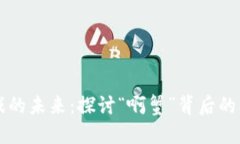 区块链游戏的未来：探讨“啊蟹”背后的机会与