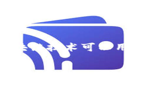 游戏区块链指的是将区块链技术应用于游戏行业的概念。区块链是一种分布式账本技术，能够确保数据的安全性和不可篡改性。在游戏领域，区块链技术可以用于确保游戏资产的所有权、开发去中心化的游戏、增加玩家之间的互动，以及创造新的商业模式。接下来我们就详细讨论游戏区块链的不同方面。

游戏区块链的全面解读及其应用前景