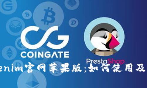 全面解析Tokenim官网苹果版：如何使用及常见问题解答