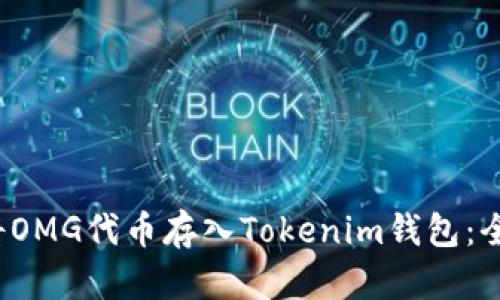  如何将OMG代币存入Tokenim钱包：全面指南