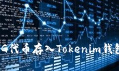  如何将OMG代币存入Tokenim钱包：全面指南