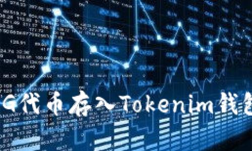  如何将OMG代币存入Tokenim钱包：全面指南