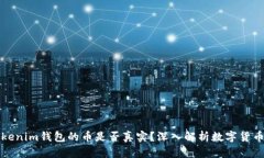 能上Tokenim钱包的币是否真实？深入解析数字货币