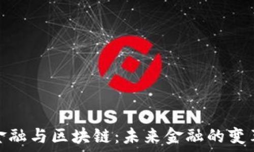  
科技金融与区块链：未来金融的变革之路