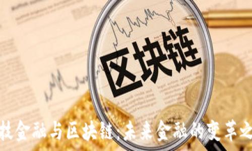  
科技金融与区块链：未来金融的变革之路