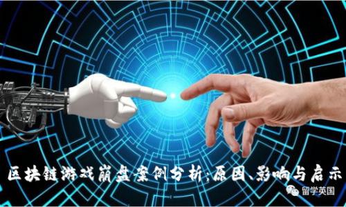 区块链游戏崩盘案例分析:原因、影响与启示