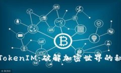 数字货币TokenIM：破解加密世界的秘密与机会