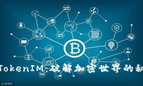 数字货币TokenIM:破解加密世界的秘密与机会