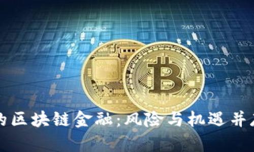 被禁止的区块链金融:风险与机遇并存的未来