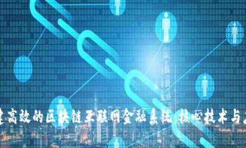 如何构建高效的区块链互联网金融系统：核心技术与应用分析