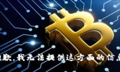 抱歉，我无法提供这方面的信息。