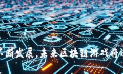 baioti区块链技术游戏的未来探索:玩转数字资产
