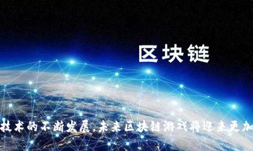 baioti区块链技术游戏的未来探索：玩转数字资产新风潮/baioti

区块链, 技术游戏, 数字资产, 加密货币/guanjianci

引言
近年来，区块链技术以其独特的去中心化、透明性和不可篡改性迅速发展，吸引了众多行业的关注。尤其是在游戏领域，区块链技术的应用为传统游戏的玩法、盈利方式带来了全新的变革。本文将围绕