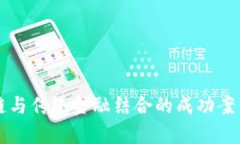 区块链与传统金融结合的成功案例分析